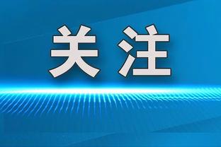 塞维官博科普：永不言弃是球队重要标语 赛前以此祝福中国球迷